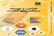طراحی و توسعه نرم افزارهای سلامت 